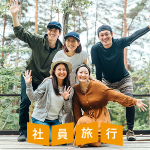 社員旅行