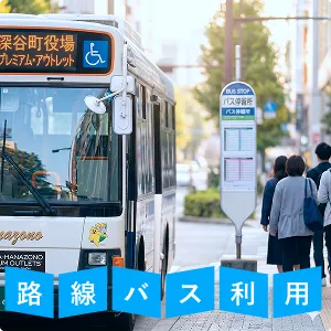 路線バス利用