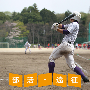 部活・遠征