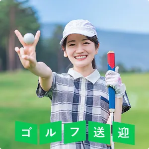 ゴルフ送迎