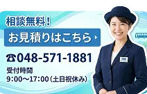 相談無料 お見積もりはこちら