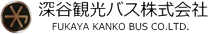深谷観光バス株式会社
