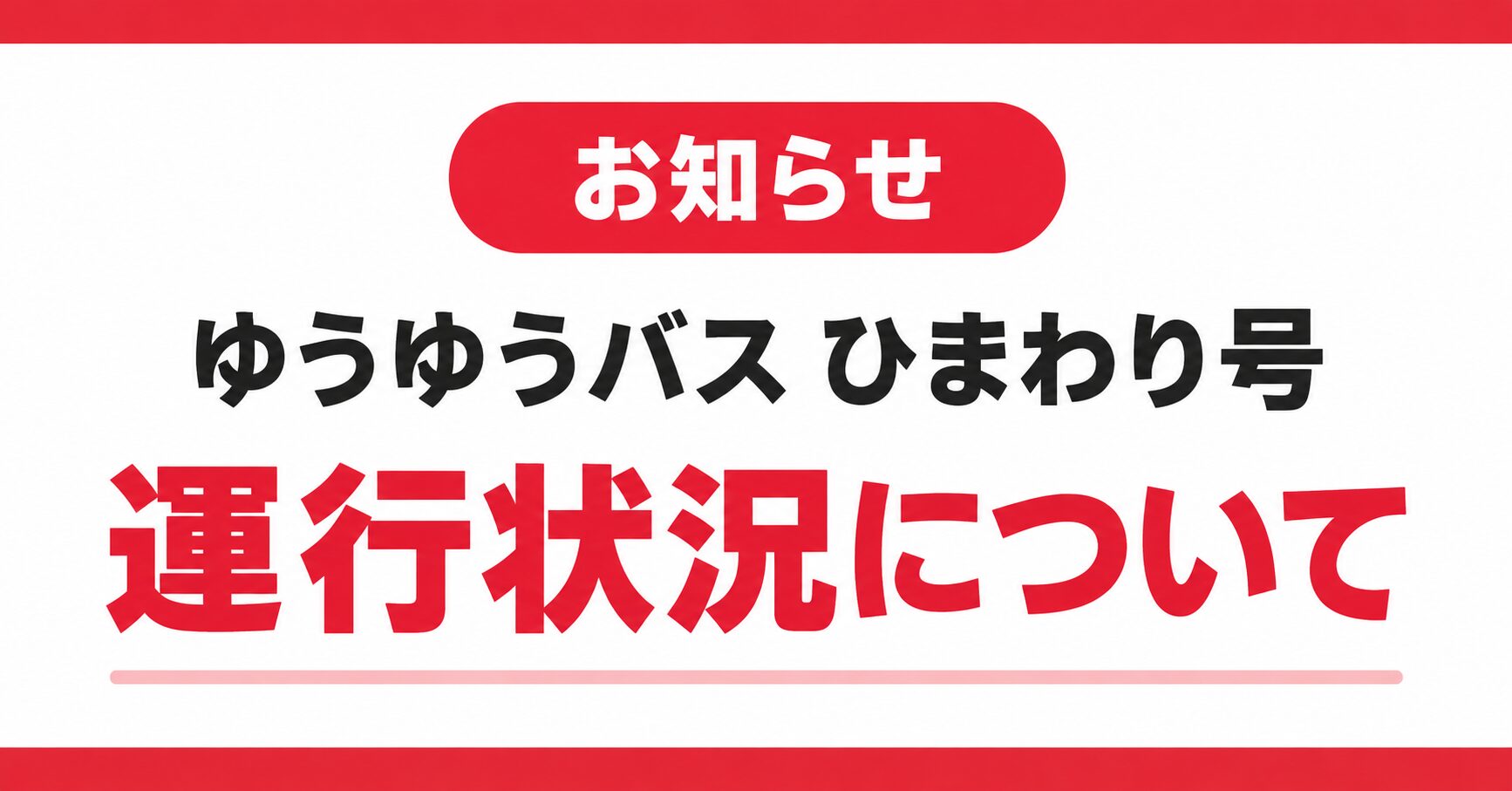 ゆうゆうバスひまわり号の運行状況について