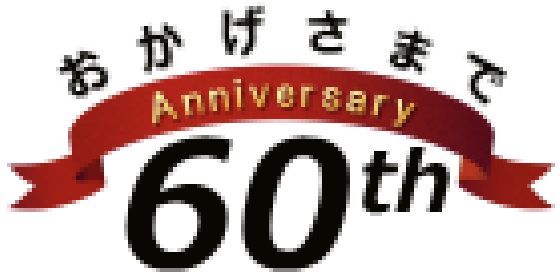 おかげさまで60周年